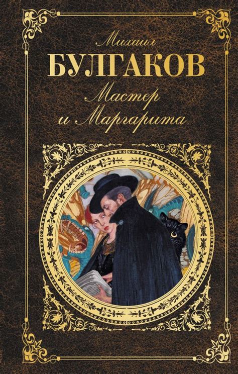 "Мастер и Маргарита" - культовая книга Булгакова