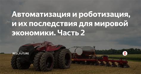 Автоматизация: последствия для экономики и трудового рынка