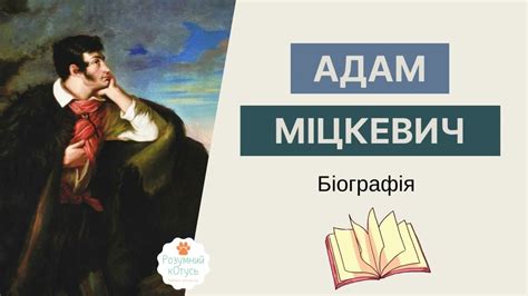 Адам Мицкевич - творчество и время