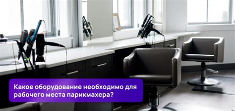 Адаптация рабочего расписания парикмахера с эпилепсией