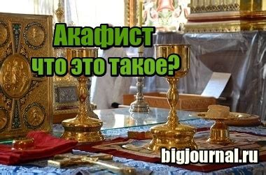 Акафист: что это?