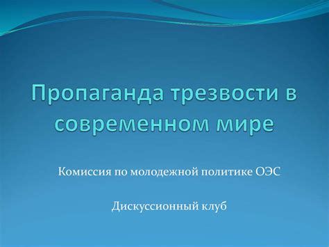 Актуальность обета трезвости в современном мире