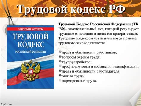 Акт Трудового Кодекса Российской Федерации