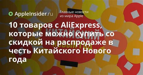 Акции и скидки во время китайского нового года на Aliexpress