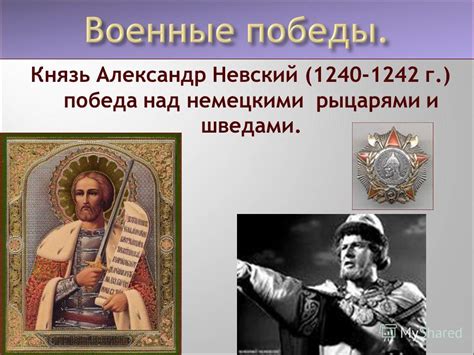 Александр Невский: победа над мечущимися воинами