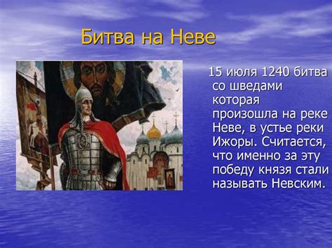 Александр Невский: победа над шведами в истории России