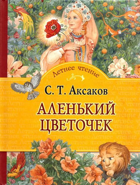 Аленький цветочек Аксакова: информация о произведении