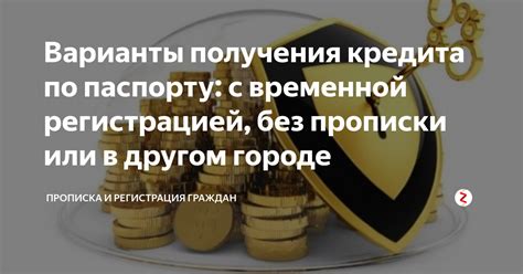 Альтернативные варианты для получения кредита без временной прописки