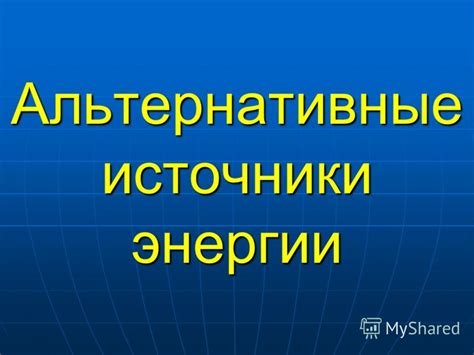 Альтернативные варианты настила на земле