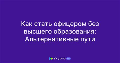 Альтернативные пути прокурорской карьеры без высшего образования