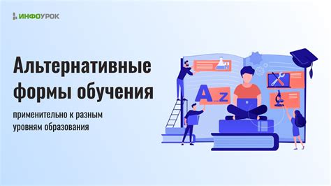 Альтернативные способы обучения