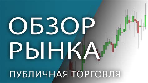 Анализ рынка: прогнозы и рекомендации