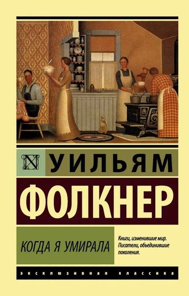 Аннотация книги "Когда я умирала" Уильяма Фолкнера