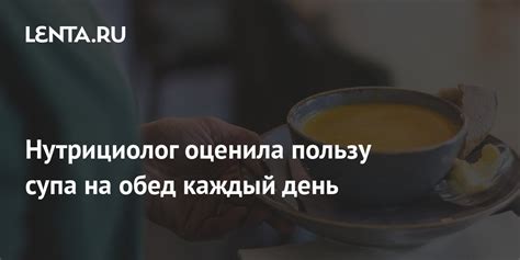 Аргументы в пользу супа на пятый день