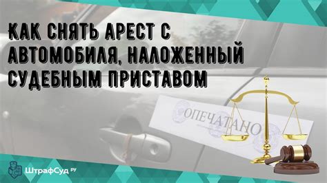 Арест автомобиля: возможные последствия