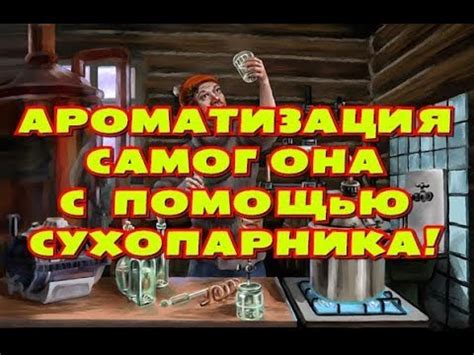 Ароматизация сухопарника