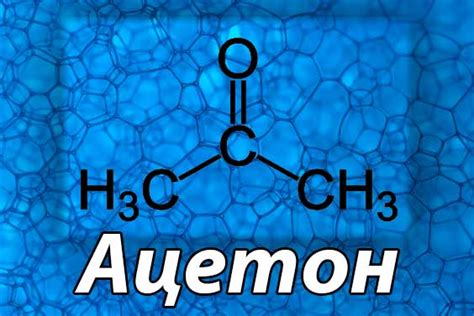 Ацетон: определение, свойства, причины появления