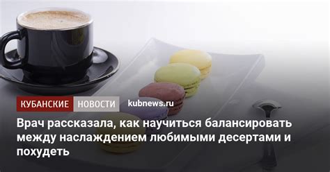 Баланс между наслаждением и последствиями