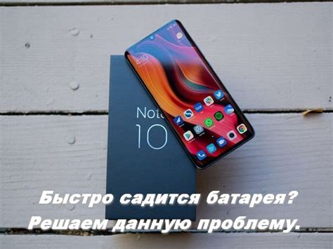 Батарея Xiaomi Mi Note 10: долгое время работы без подзарядки