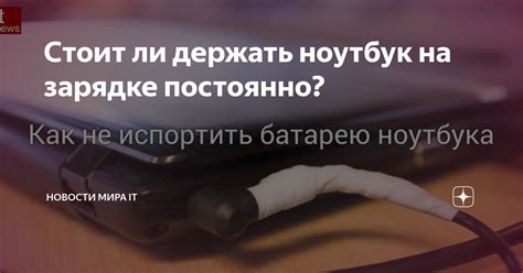 Безопасность использования ноутбука на зарядке