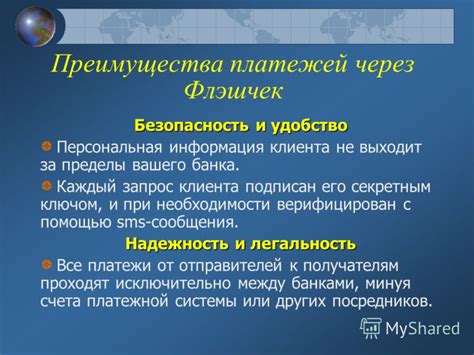 Безопасность и надежность платежей