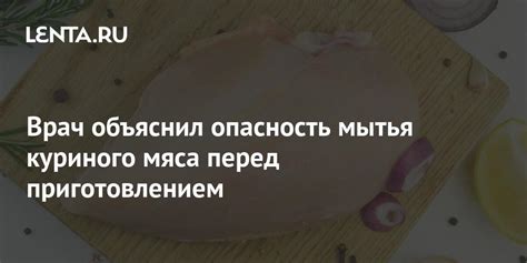 Безопасность мытья мяса перед жаркой