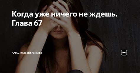 Бесплатный доступ к сериалу Когда уже ничего не ждешь 67 на нашем сайте