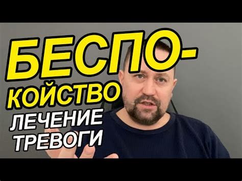 Беспокойство и страх