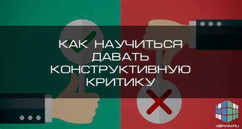 Благодарите за конструктивную критику