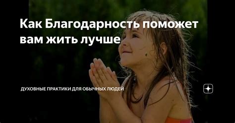 Благодарность поможет найти счастье