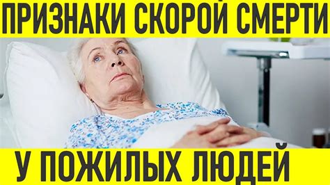 Близкая смерть: признаки и симптомы