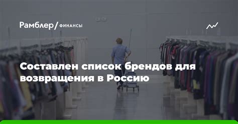 Большие ожидания от возвращения брендов в Россию