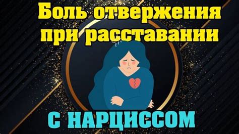 Боль от отвержения