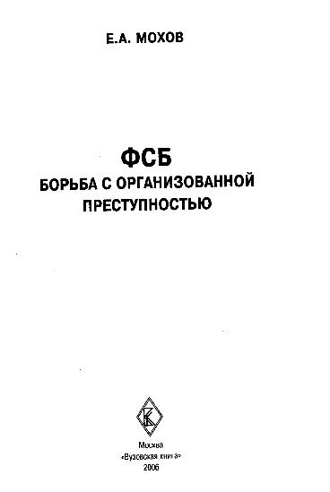 Борьба с организованной преступностью в 30-е годы