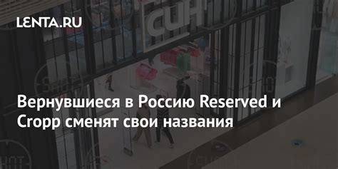 Бренды, вернувшиеся в Россию