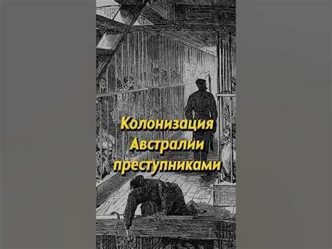 Британская колонизация: первый шаг к завоеванию