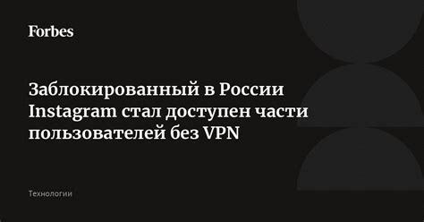 Будет ли доступен Инстаграм в России без использования VPN