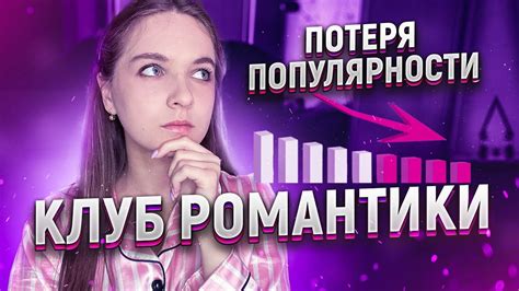 Будущее культа клуба романтики и судьба Фредерика