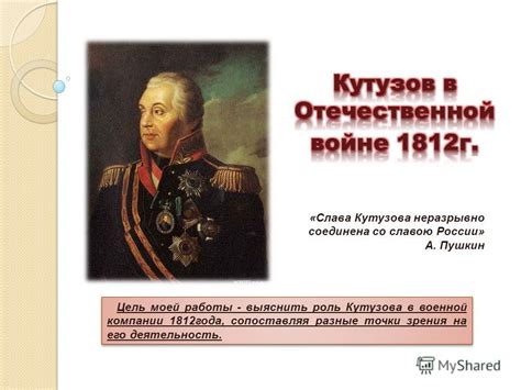 Важная роль Кутузова в Отечественной войне 1812 года