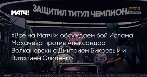 Важнейшие детали противостояния Ислама Махачева и Александра Волконовского