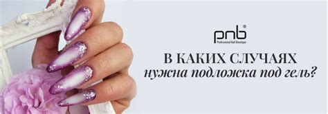 Важность базы под гель для наращивания