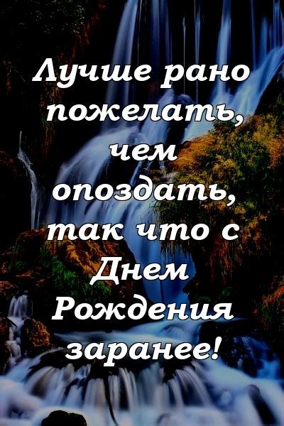 Важность заранее поздравить с днем рождения