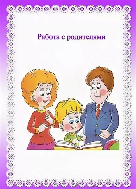 Важность консультации с родителями