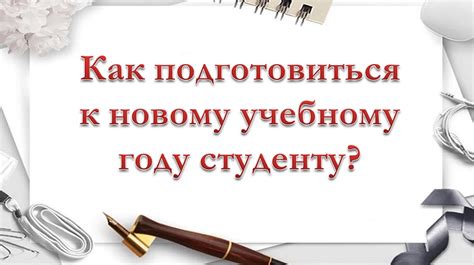 Важность подготовки к новому учебному году