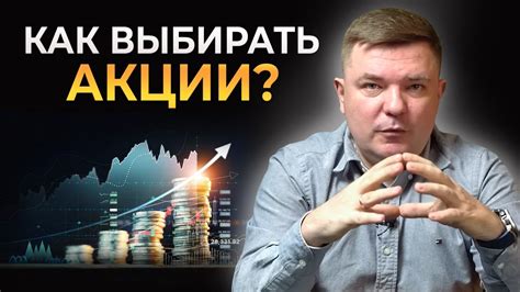 Важность правильного выбора акций для заработка