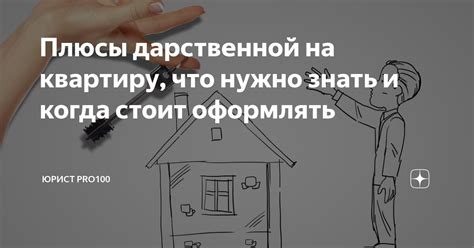 Важность проверки наличия дарственной на квартиру