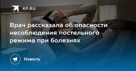 Важность соблюдения постельного режима при болезни