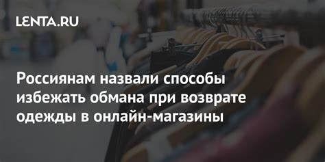 Важные нюансы при возврате одежды без чека