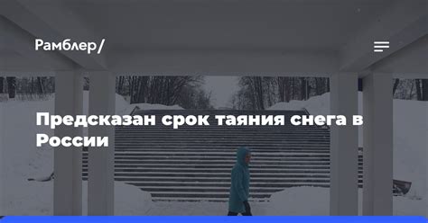 Важные факторы, влияющие на начало таяния снега в России