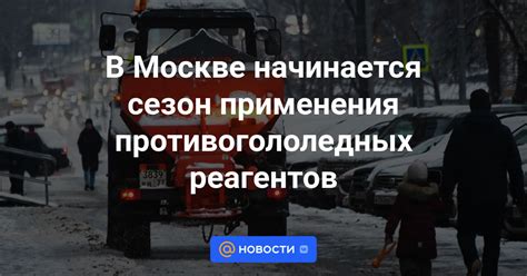 Важные этапы в развитии применения реагентов в Москве